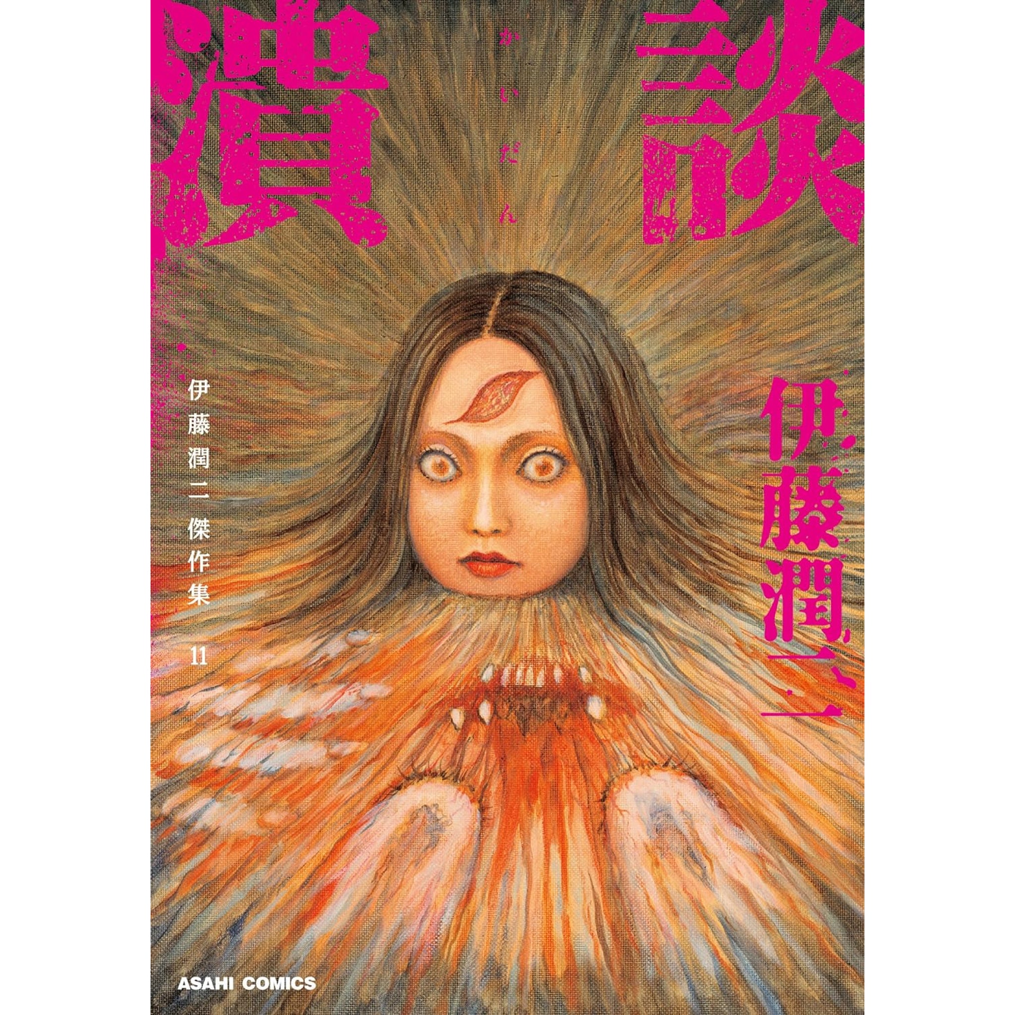 伊藤潤二傑作集 全巻セット 全11巻 伊藤潤二 八文字屋オリジナル特典付き | 八文字屋OnlineStore