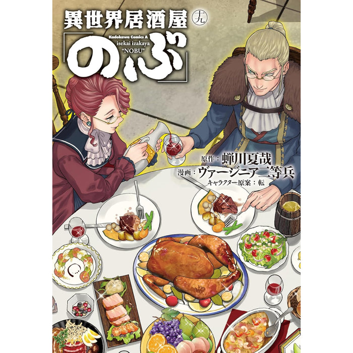 異世界居酒屋「のぶ」 全巻セット（1-19巻 最新刊）