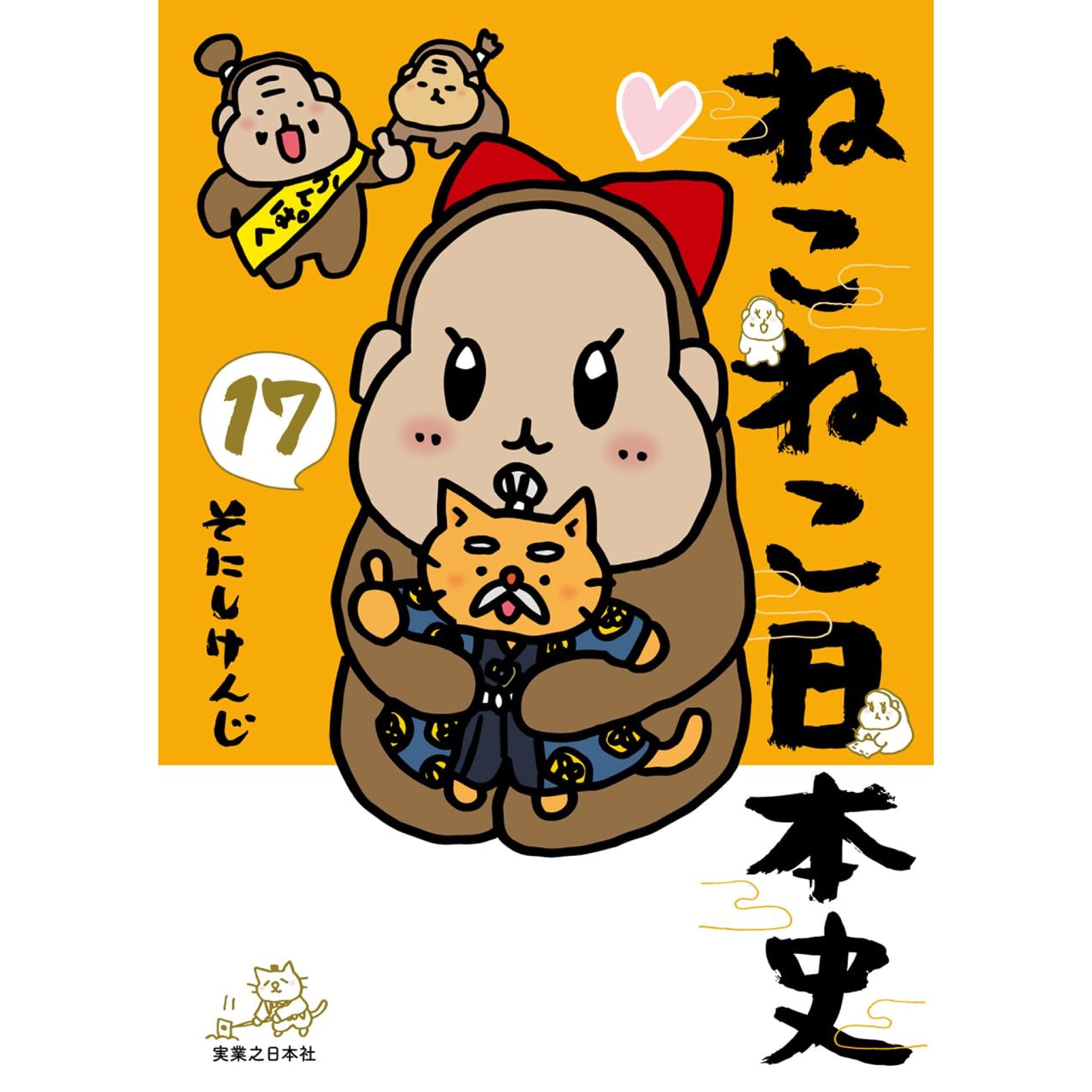 ねこねこ日本史 全巻セット（1-17巻 最新刊） | 八文字屋OnlineStore