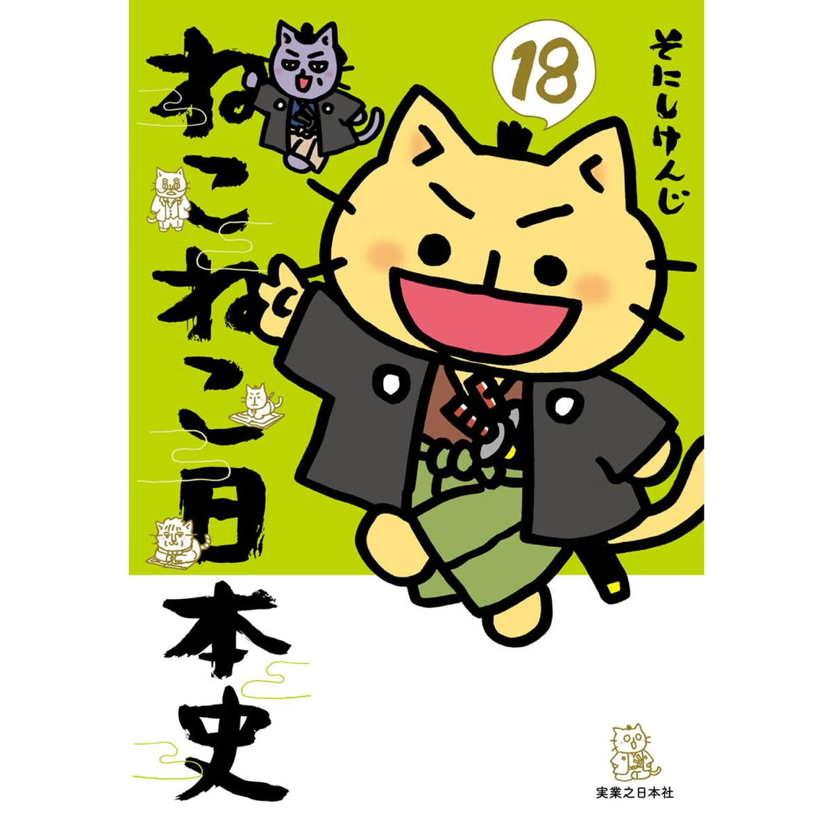 【全16巻】ねこねこ日本史　全巻セット ねこねこ日本史 全巻セット（1-17巻 最新刊） | 八文字屋OnlineStore