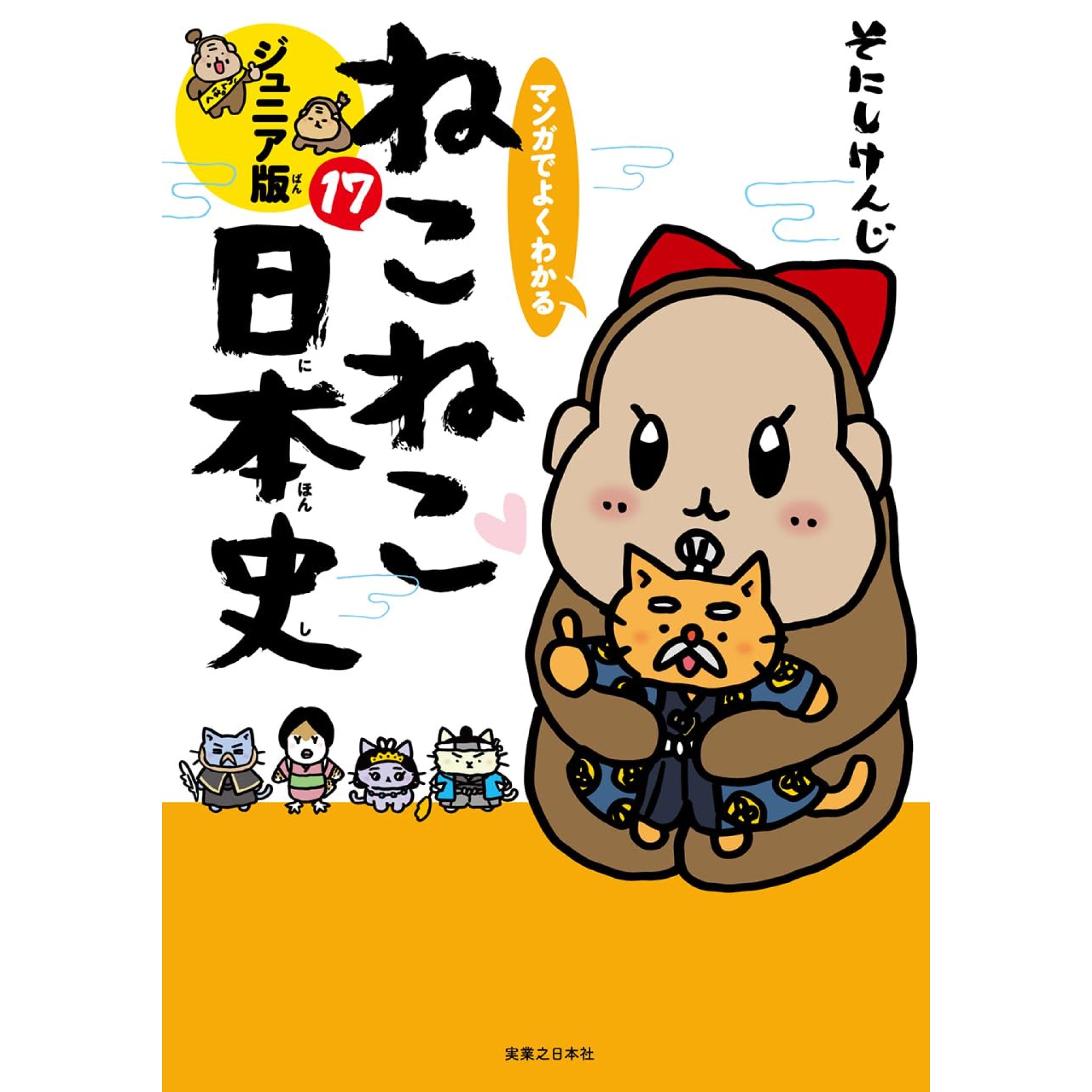 ねこねこ日本史ジュニア版1巻〜13巻と映画版小説、日本の歴史飛翔編の15冊セット japanese-history-of-