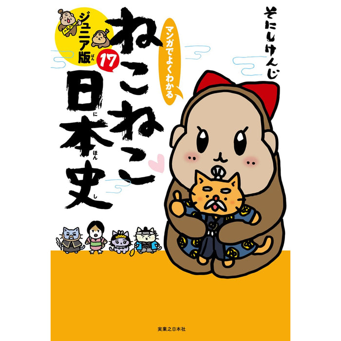 マンガでよくわかる ねこねこ日本史 ジュニア版  全巻セット（1-17巻 最新刊）