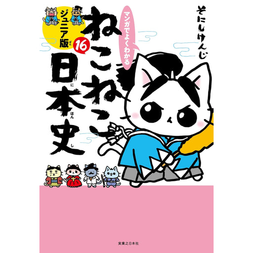 マンガでよくわかる ねこねこ日本史 ジュニア版  全巻セット（1-16巻 最新刊） - 八文字屋OnlineStore