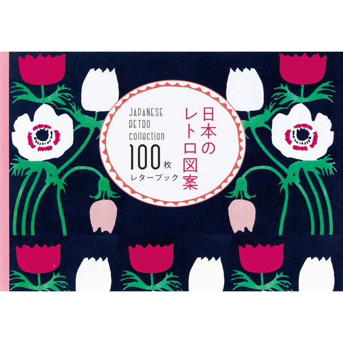 日本のレトロ図案 100枚レターブック