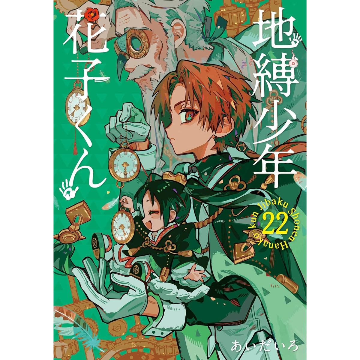 地縛少年 花子くん 全巻セット 1-22巻 最新刊 あいだいろ 八文字屋オリジナル特典付き | 八文字屋OnlineStore