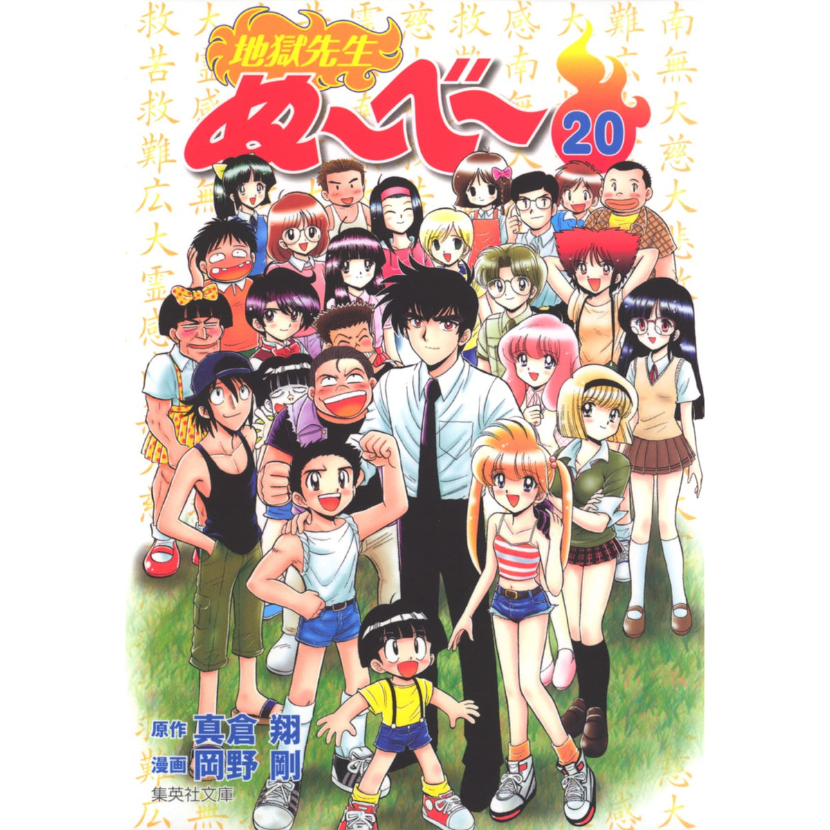 地獄先生ぬ〜べ〜 [文庫版] 全巻セット 全20巻 真倉翔 岡野剛 八文字屋
