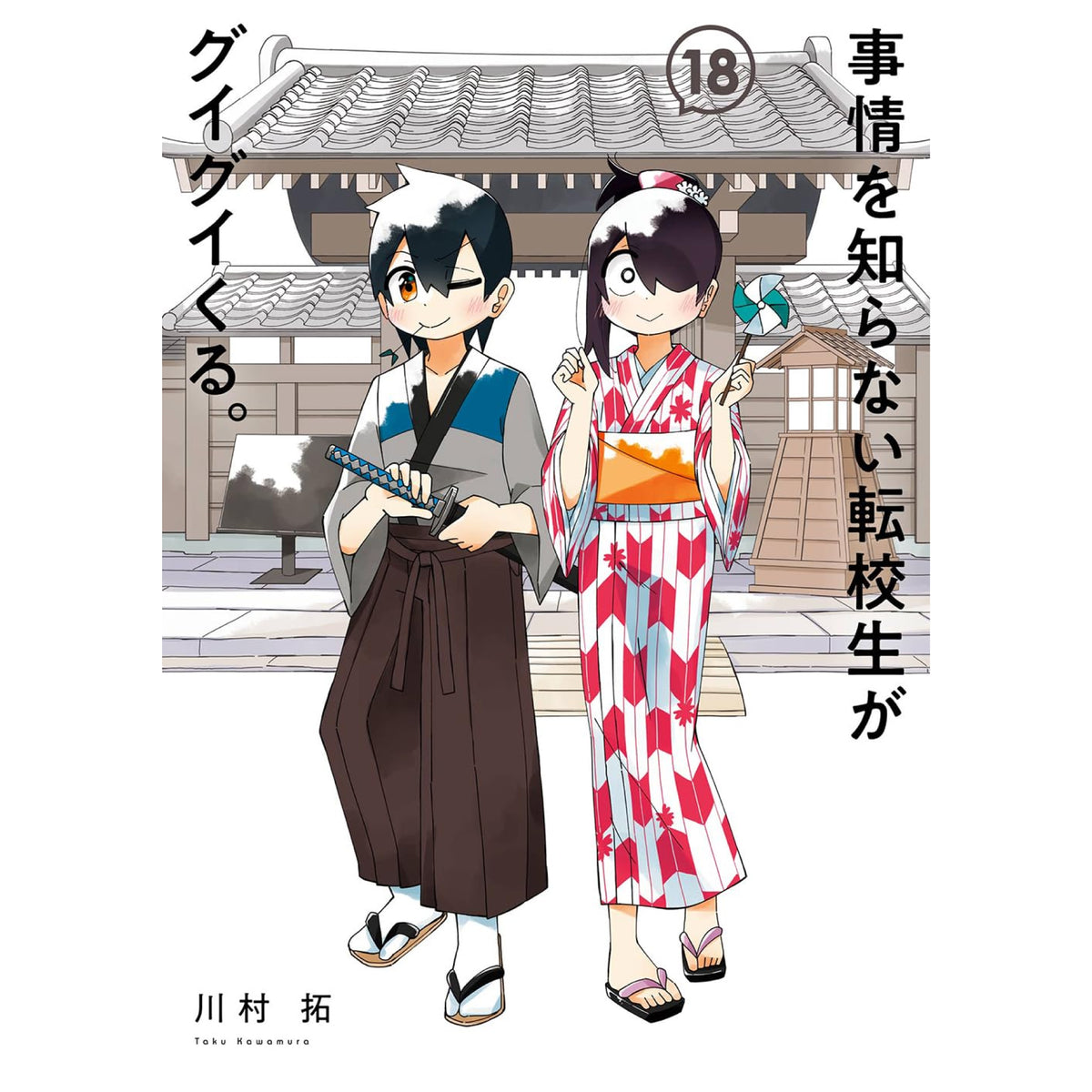 事情を知らない転校生がグイグイくる。 全巻セット 1-18巻 最新刊 川村拓 八文字屋オリジナル特典付き | 八文字屋OnlineStore