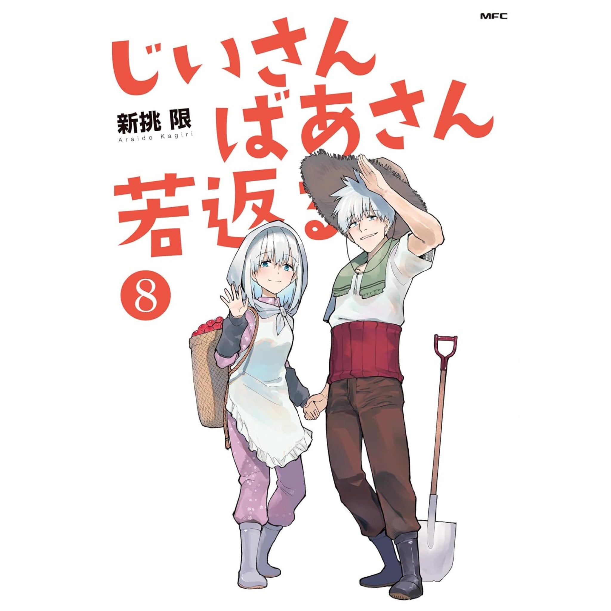 じいさんばあさん若返る 全巻セット 全8巻 最新刊 新挑限 八文字屋オリジナル特典付き | 八文字屋OnlineStore