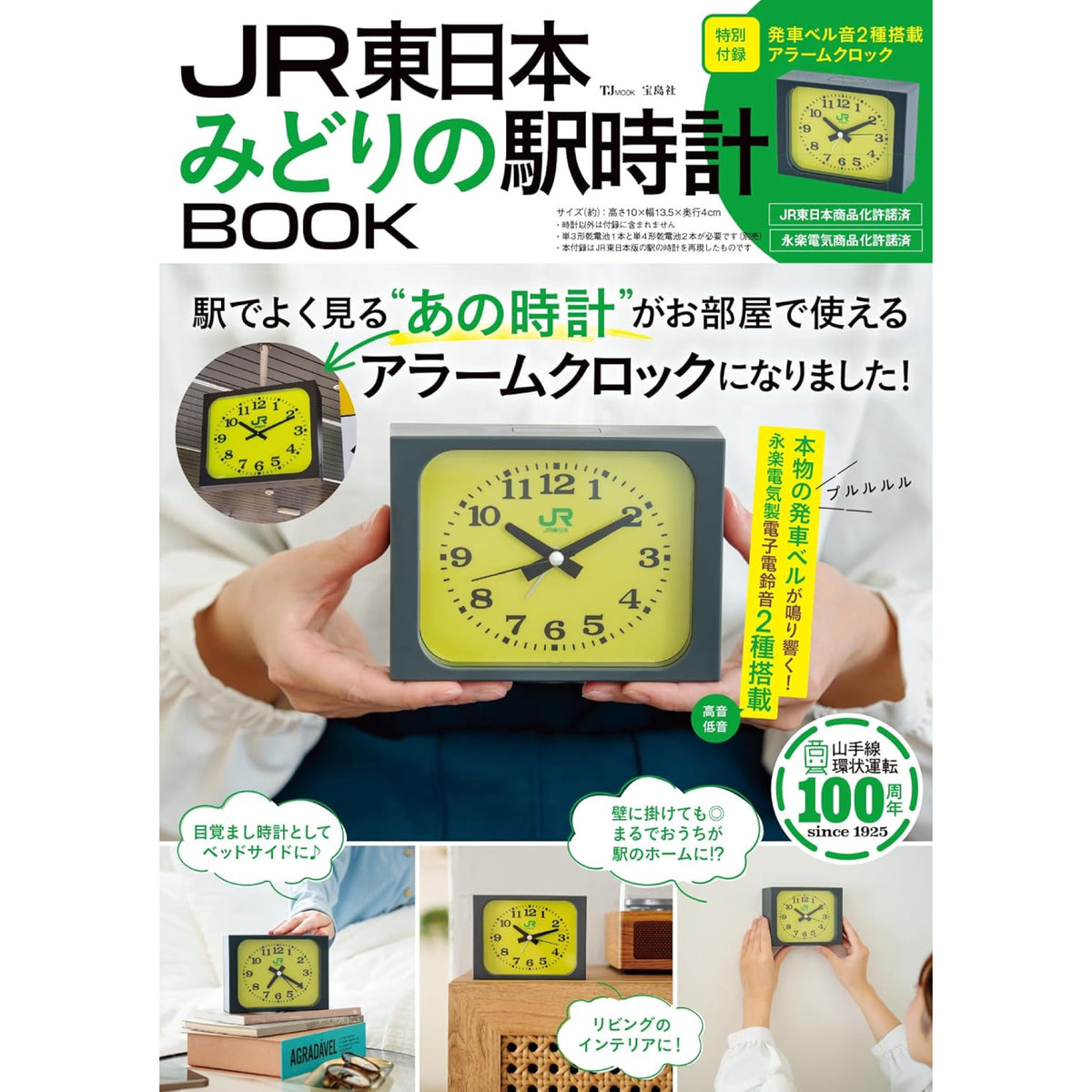 JR東日本 みどりの駅時計BOOK アラームクロック JR東日本 みどりの駅時計BOOK