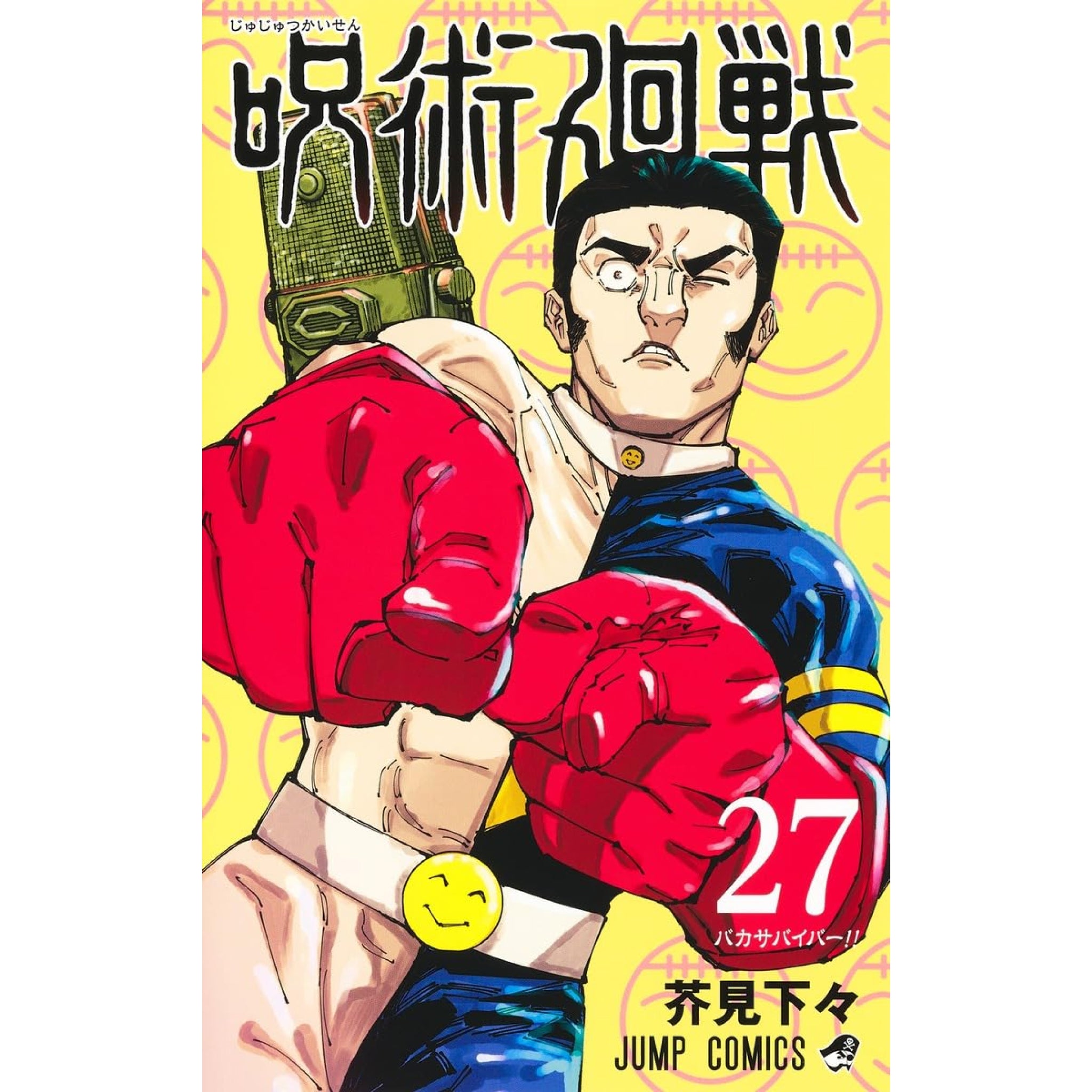 呪術廻戦 全巻セット 0-27巻 最新刊 芥見下々 八文字屋オリジナル特典付き | 八文字屋OnlineStore