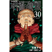 呪術廻戦 全巻セット(全31巻) - 八文字屋OnlineStore