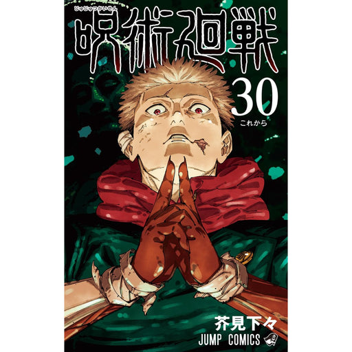 呪術廻戦 全巻セット(全31巻) - 八文字屋OnlineStore