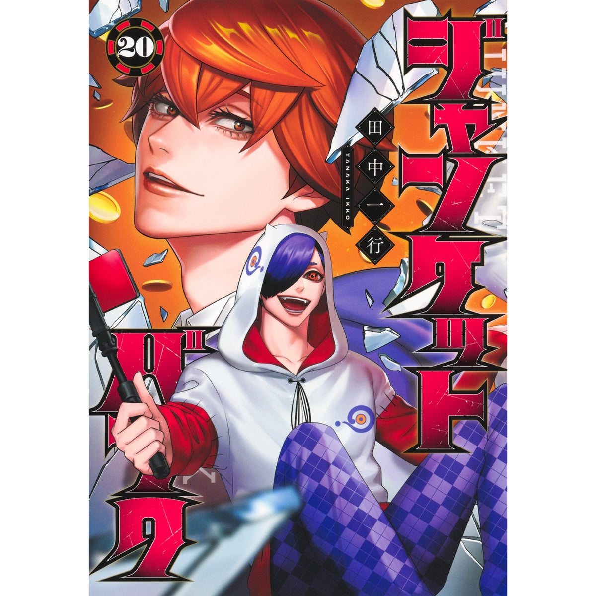 ジャンケットバンク 全巻セット（1-20巻 最新刊） | 八文字屋OnlineStore