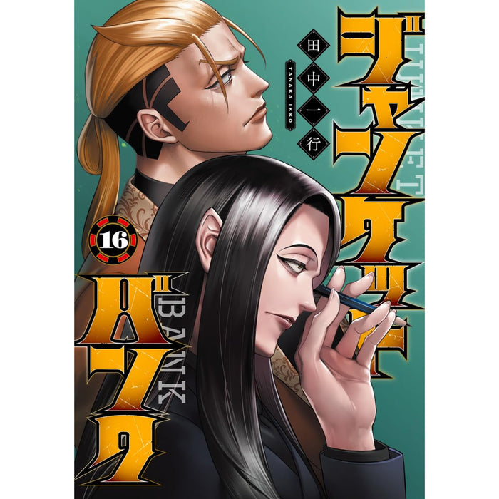 ジャンケットバンク 全巻セット（1-16巻 最新刊）