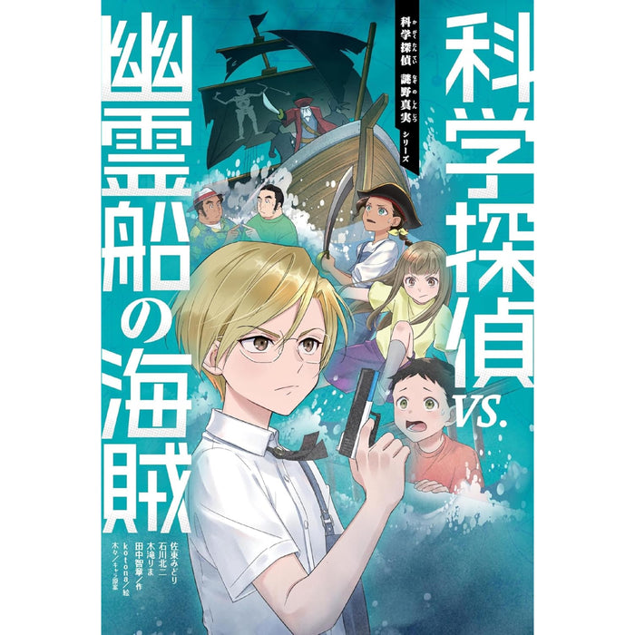 科学探偵 謎野真実シリーズ（全17冊セット）