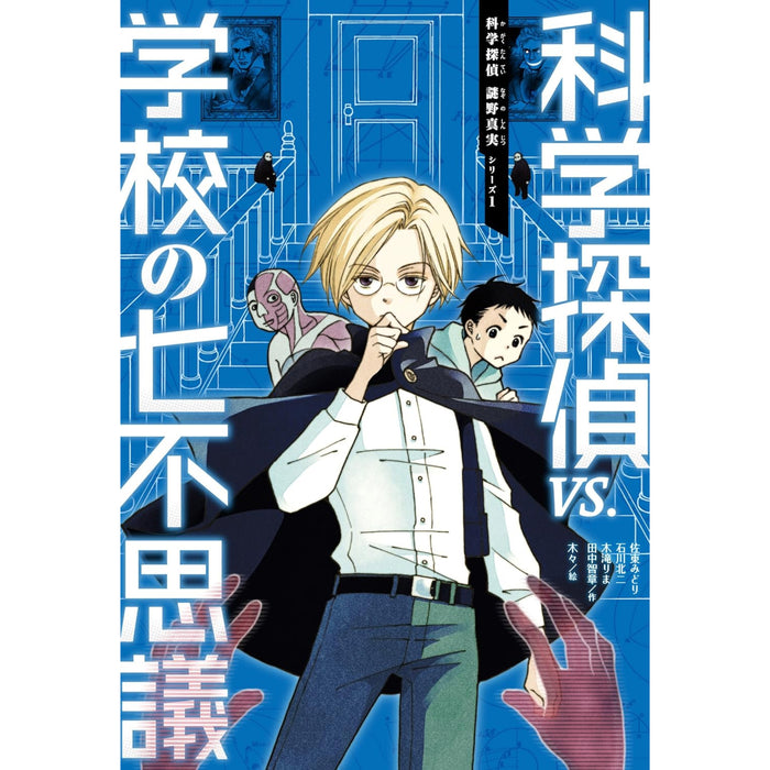 科学探偵 謎野真実シリーズ（全17冊セット）