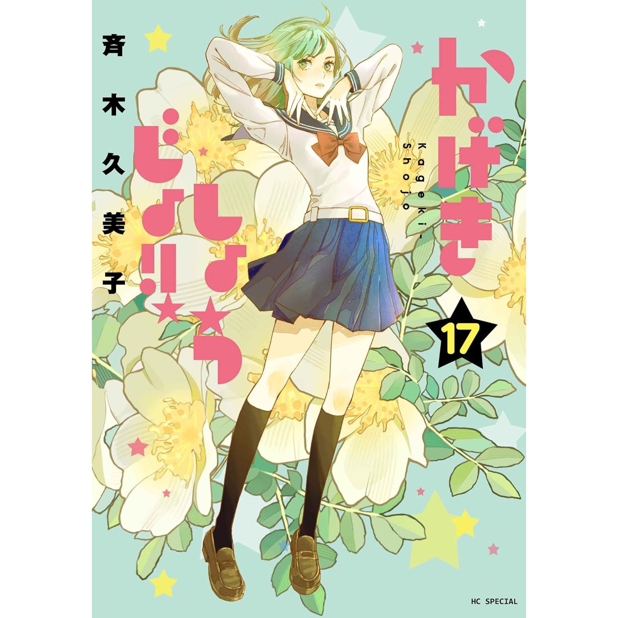 【まとめ売り】かげきしょうじょ！！0巻～15巻 かげきしょうじょ!! 全巻セット（1-16巻 最新刊） | 八文字屋OnlineStore