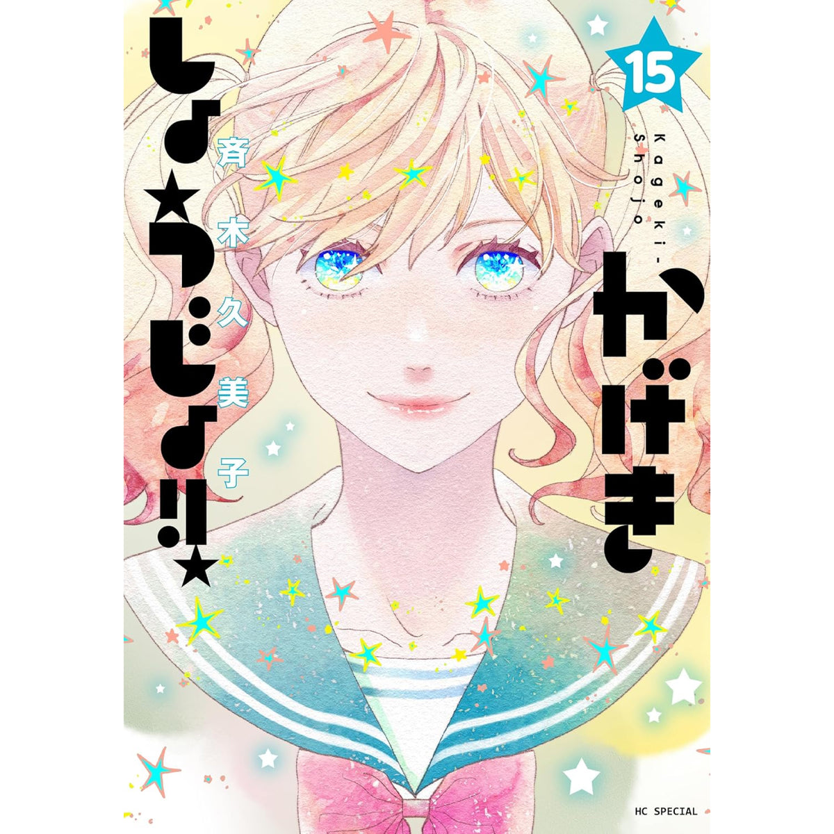 かげきしょうじょ!! 全巻セット 1-15巻 最新刊 斉木久美子 八文字屋オリジナル特典付き | 八文字屋OnlineStore