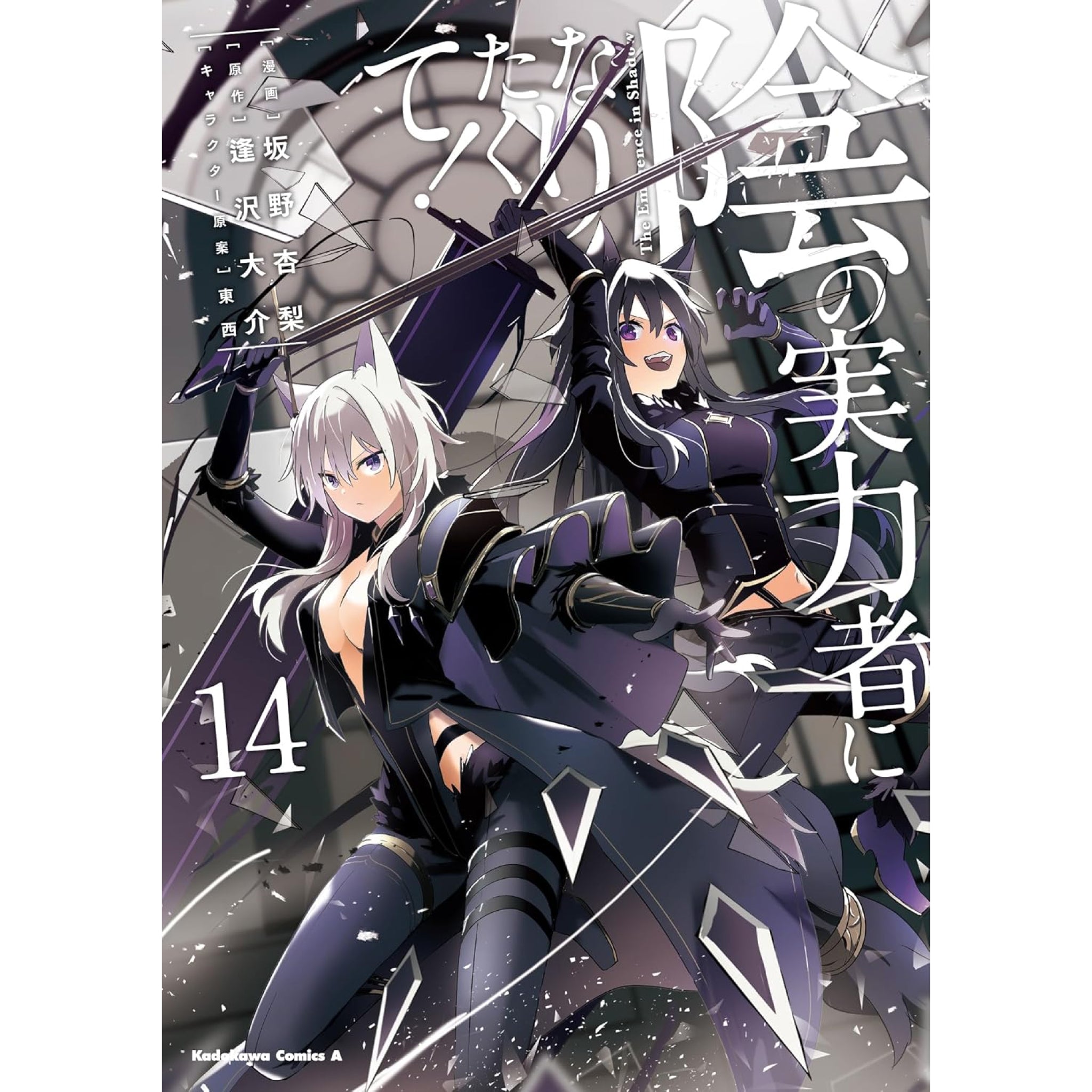 陰の実力者になりたくて! 全巻セット 1-14巻 最新刊 坂野杏梨 逢沢大介 東西 八文字屋オリジナル特典付き | 八文字屋OnlineStore