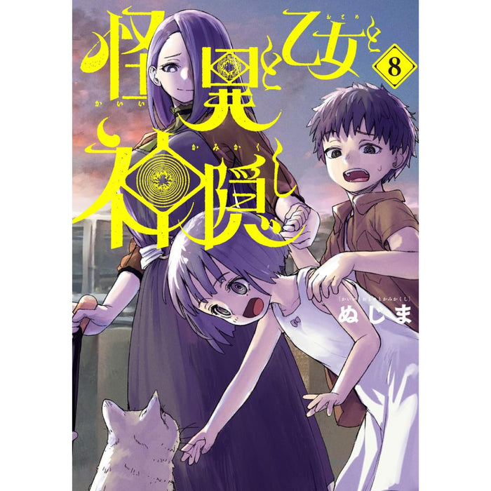 怪異と乙女と神隠し 全巻セット（1-8巻 最新刊）