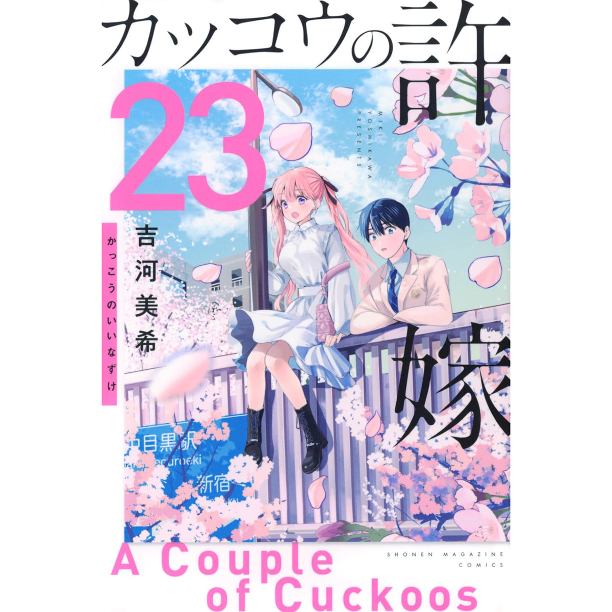 カッコウの許嫁 全巻セット 1-23巻 最新刊 吉河美希 八文字屋オリジナル特典付き | 八文字屋OnlineStore