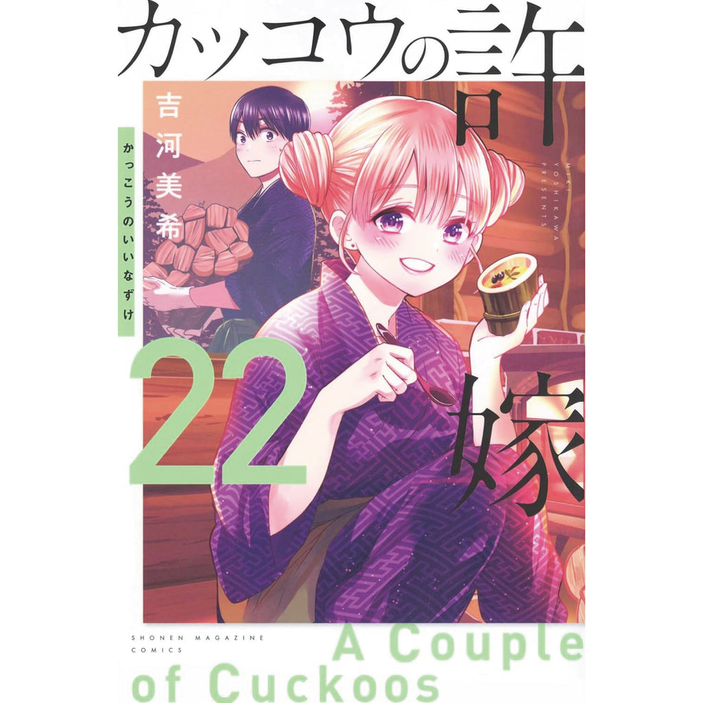 カッコウの許嫁 全巻セット 1-22巻 最新刊 吉河美希 八文字屋 