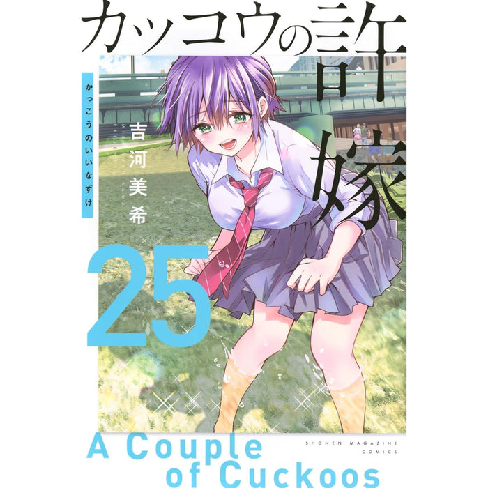 カッコウの許嫁 全巻セット（1-25巻 最新刊）