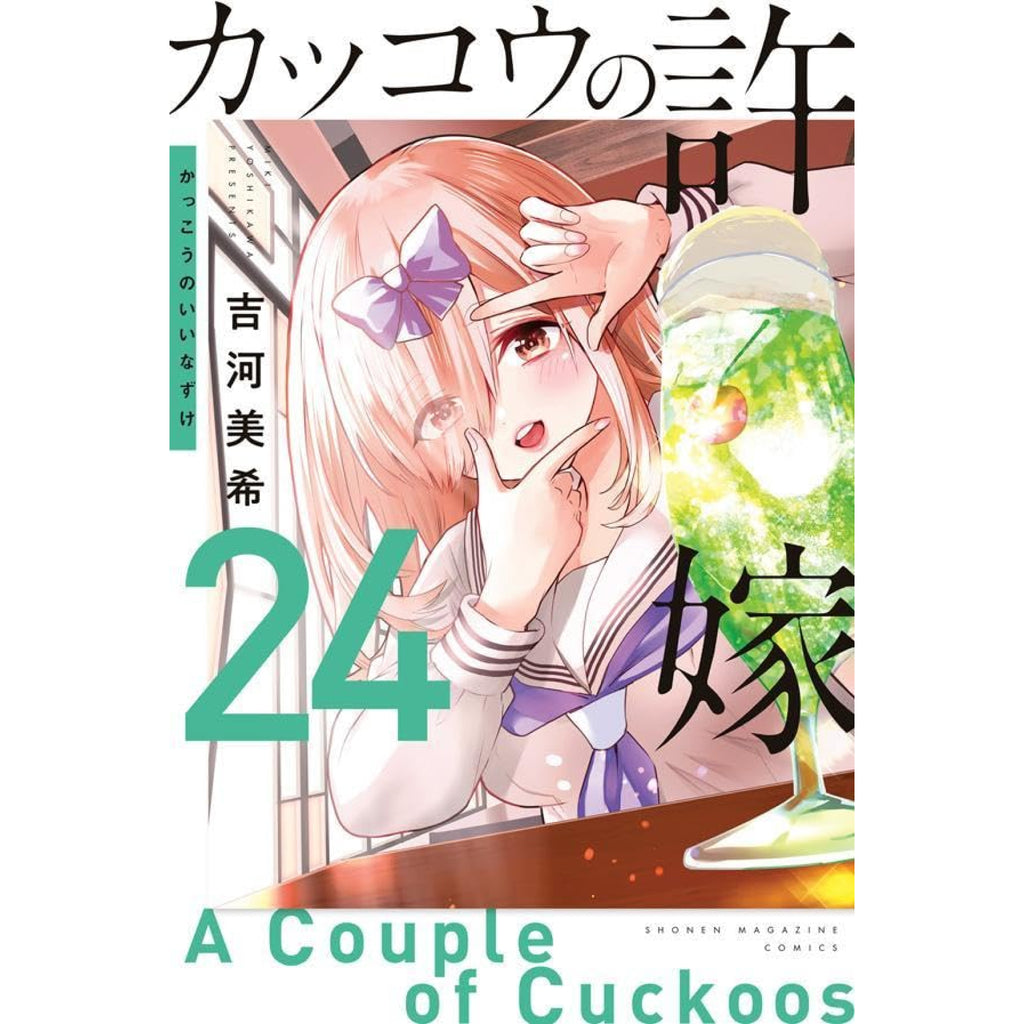 カッコウの許嫁 全巻セット 1-24巻 最新刊 吉河美希 八文字屋オリジナル特典付き | 八文字屋OnlineStore