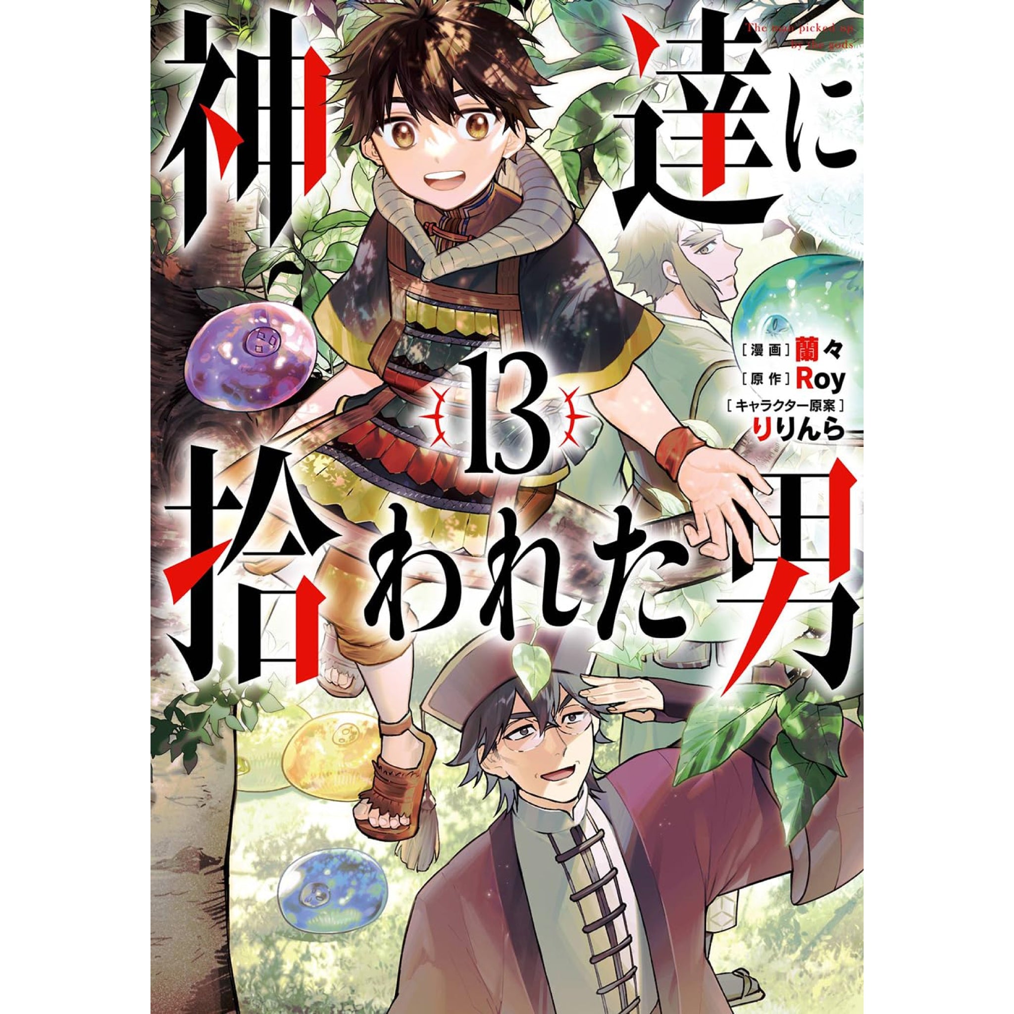 神達に拾われた男 全巻セット 1-13巻 最新刊 Roy 蘭々 りりんら 八文字屋オリジナル特典付き | 八文字屋OnlineStore