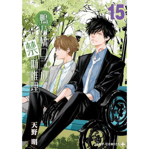 鴨乃橋ロンの禁断推理 全巻セット 1-15巻 最新刊 天野明 八文字屋オリジナル特典付き | 八文字屋OnlineStore