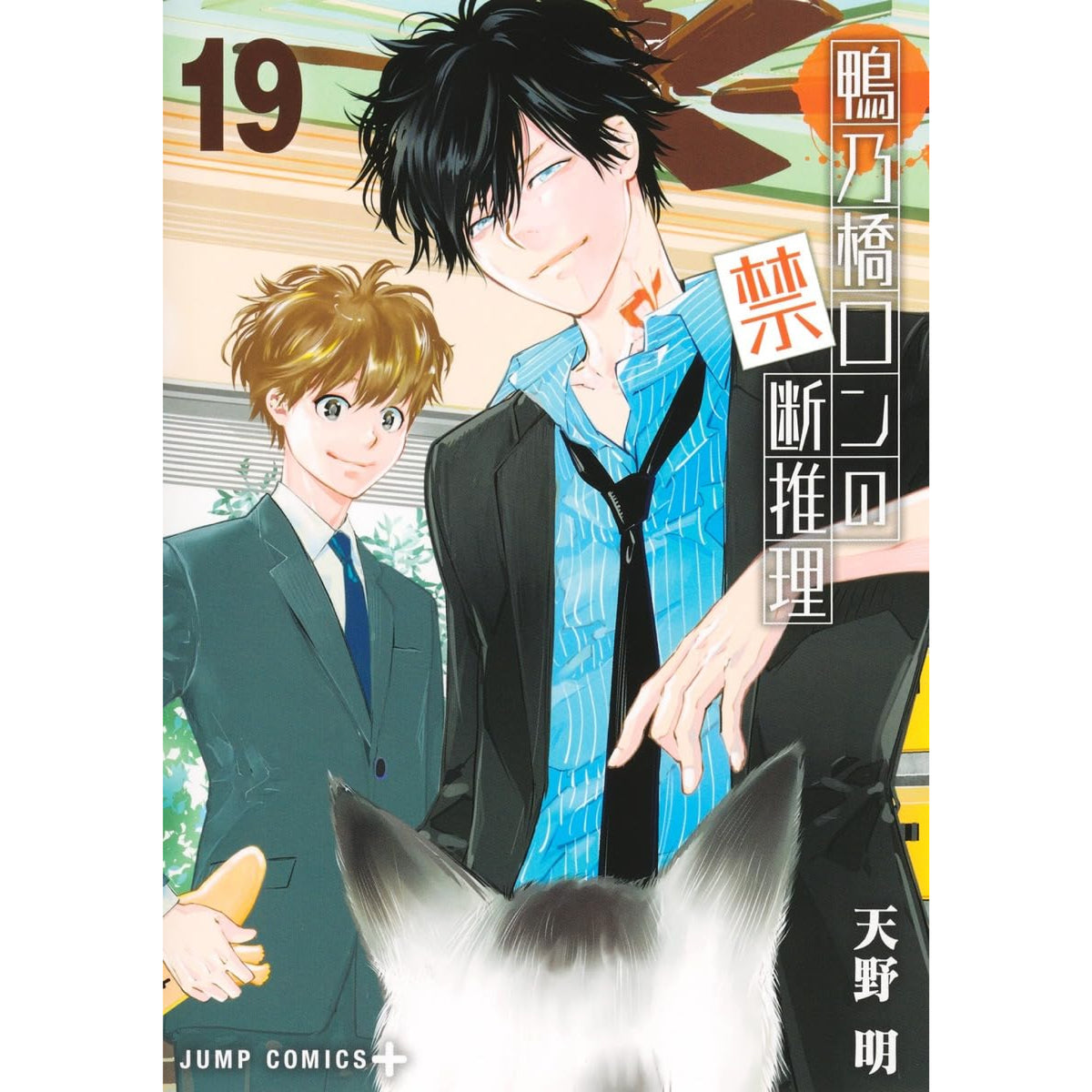 鴨乃橋ロンの禁断推理 全巻セット（1-19巻 最新刊） | 八文字屋
