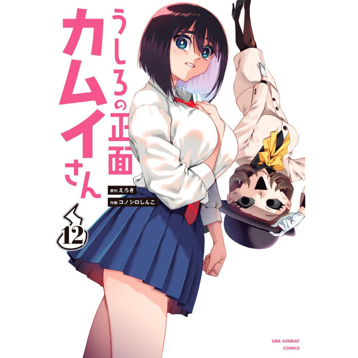 うしろの正面カムイさん 全巻セット（1-12巻 最新刊）