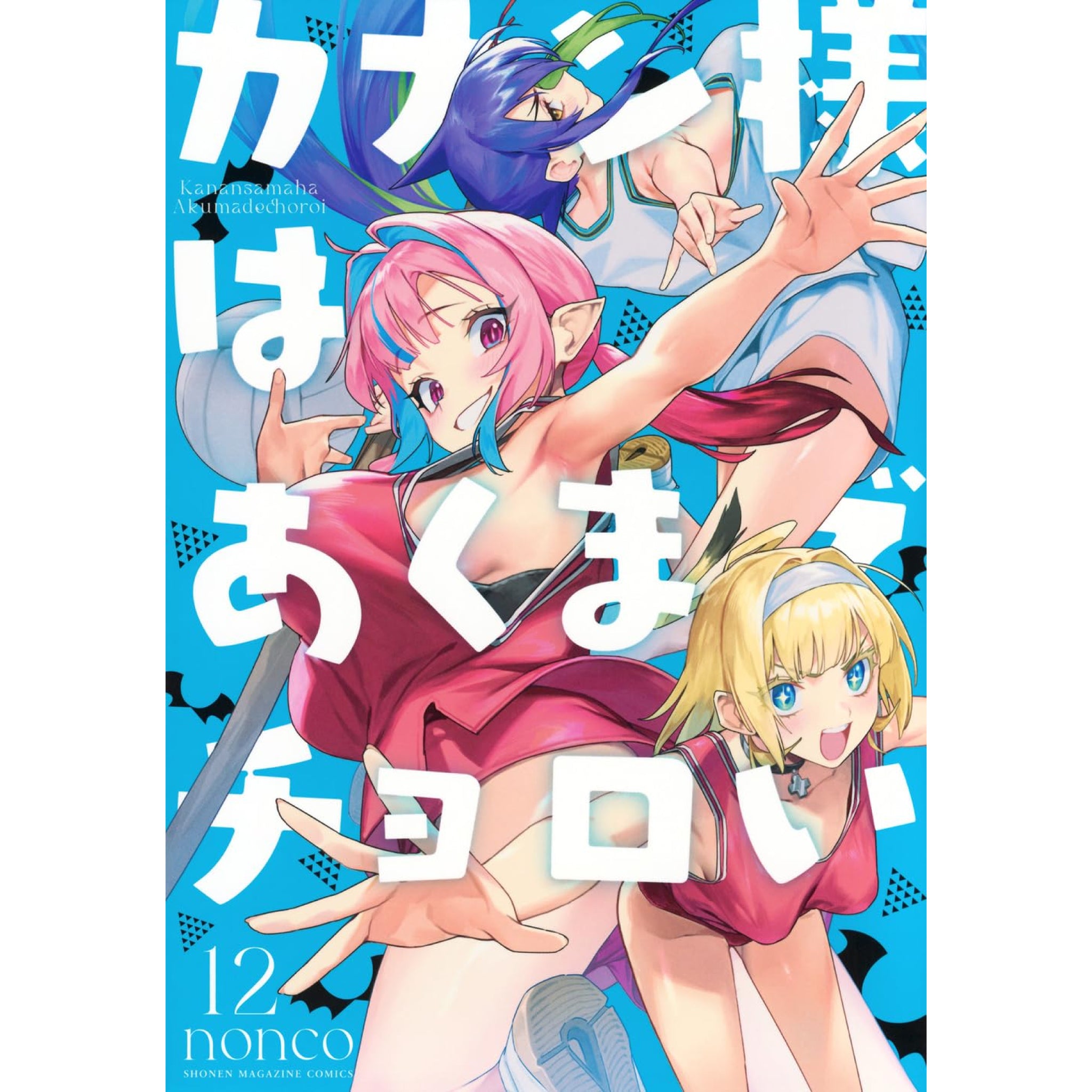 カナン様はあくまでチョロい 全巻セット（1-12巻 最新刊） | 八文字