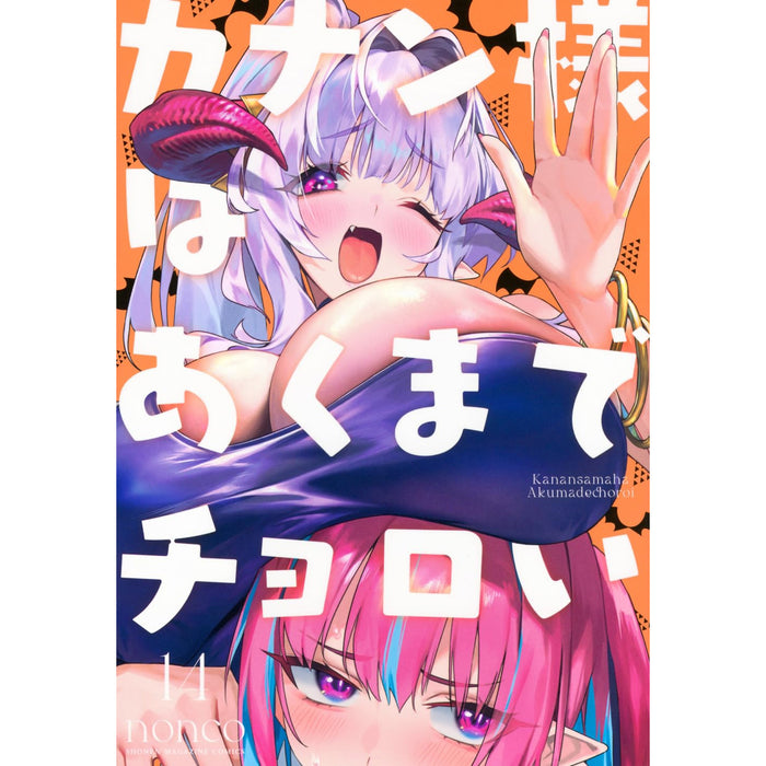 カナン様はあくまでチョロい 全巻セット（1-14巻 最新刊）