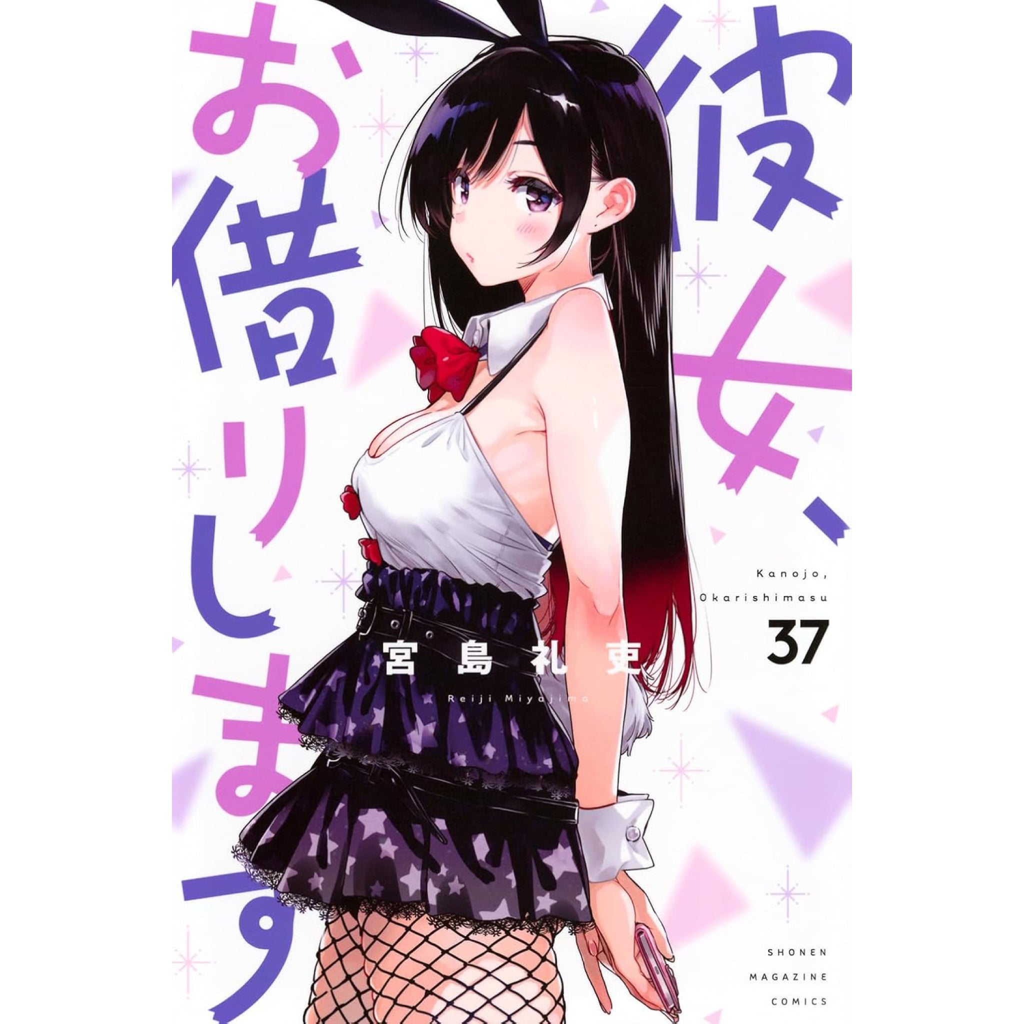 彼女、お借りします 全巻セット 1-37巻 最新刊 宮島礼吏 八文字屋オリジナル特典付き | 八文字屋OnlineStore