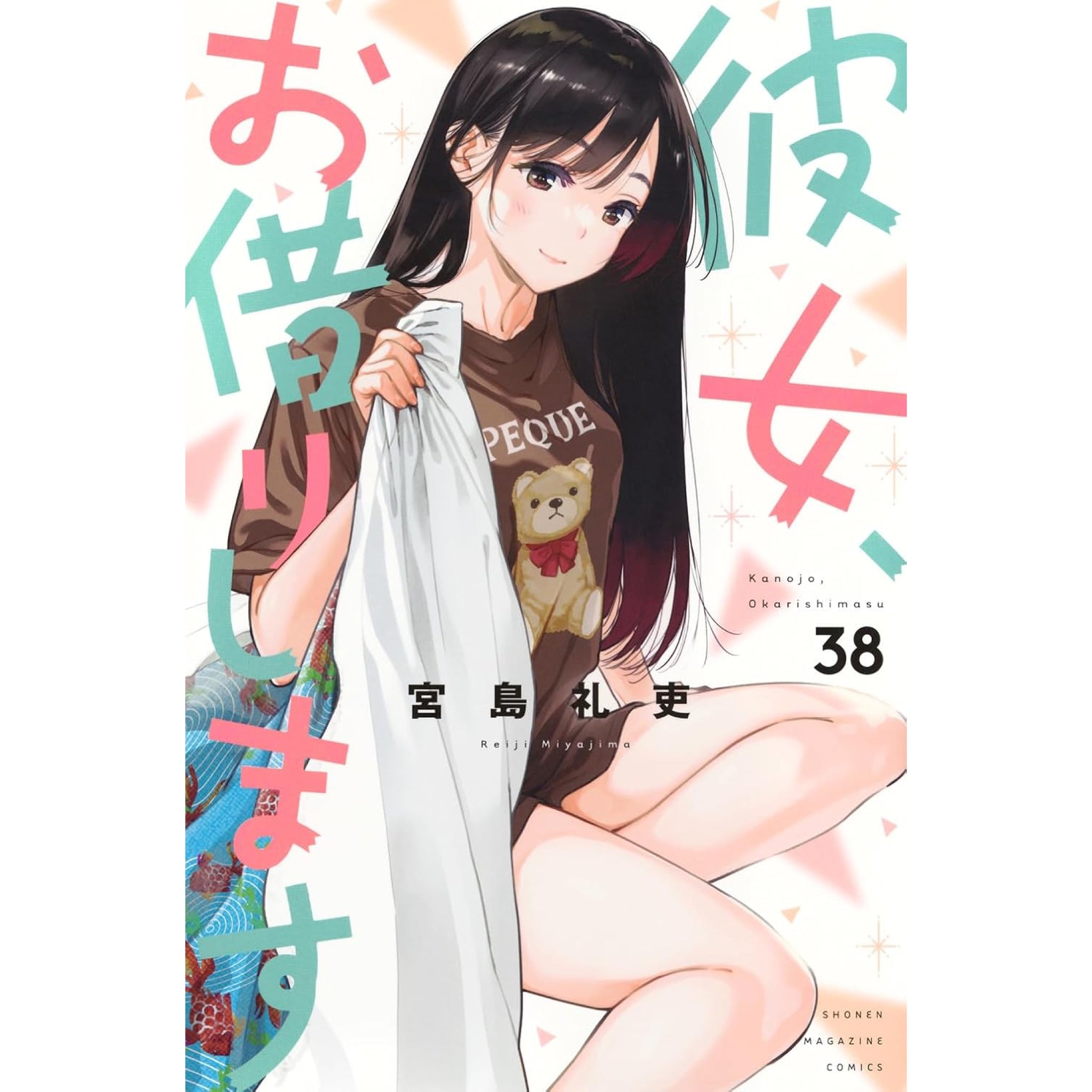 彼女、お借りします 全巻セット 1-38巻 最新刊 宮島礼吏 八文字屋オリジナル特典付き | 八文字屋OnlineStore