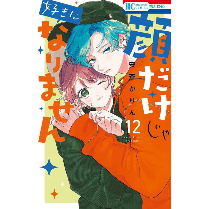 顔だけじゃ好きになりません 全巻セット（1-12巻 最新刊）