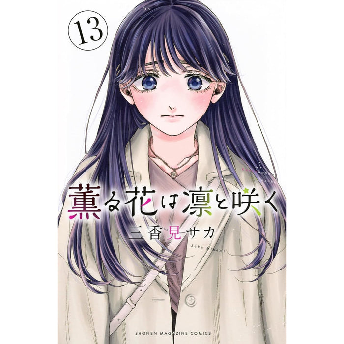 薫る花は凛と咲く 全巻セット 1-13巻 三香見サカ 八文字屋オリジナル特典付き | 八文字屋OnlineStore