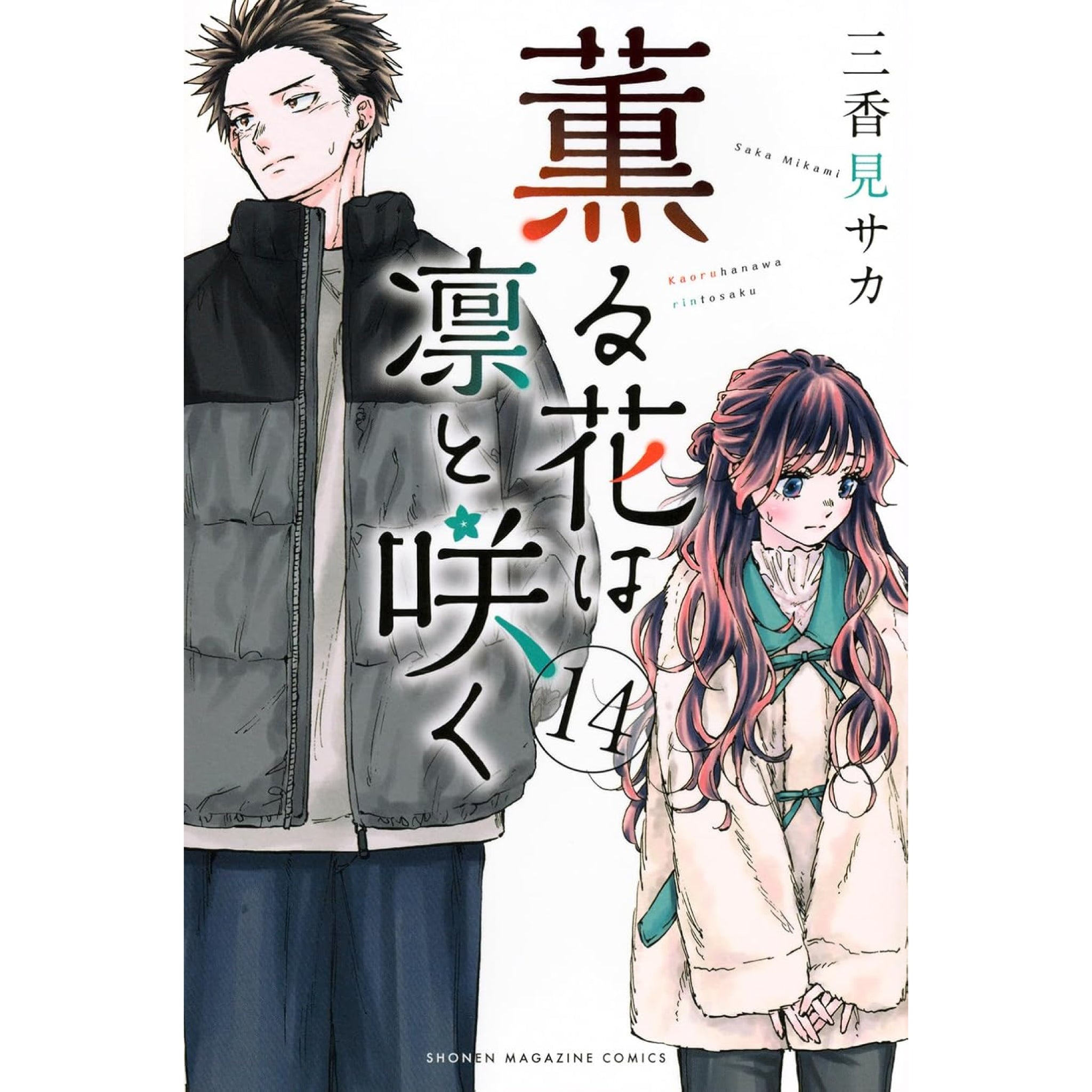 薫る花は凛と咲く 全巻セット 1-14巻 三香見サカ 八文字屋オリジナル特典付き | 八文字屋OnlineStore