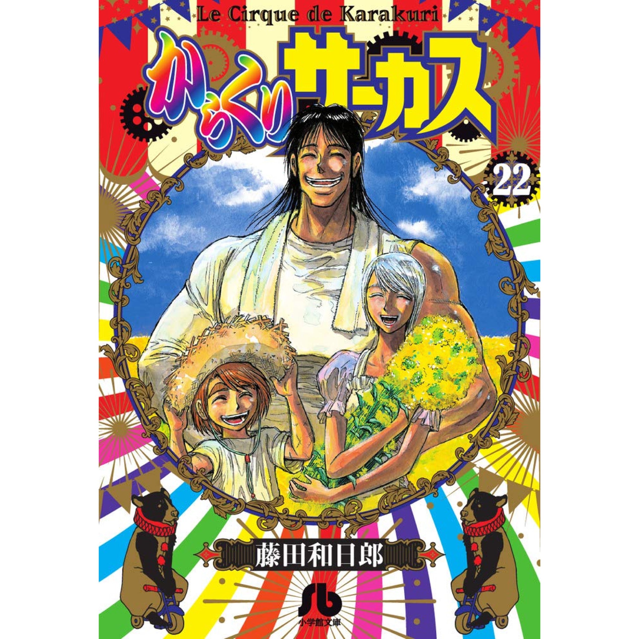 からくりサーカス 文庫版 全巻セット 全22巻 藤田和日郎 八文字屋オリジナル特典付き | 八文字屋OnlineStore