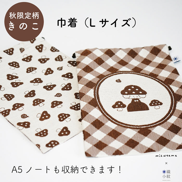 mizutama × 米織小紋 巾着 L きのこ - 八文字屋OnlineStore