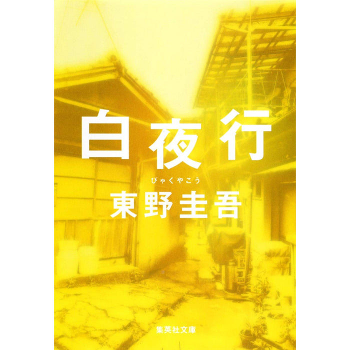 東野圭吾 文庫セット 2（全27冊）