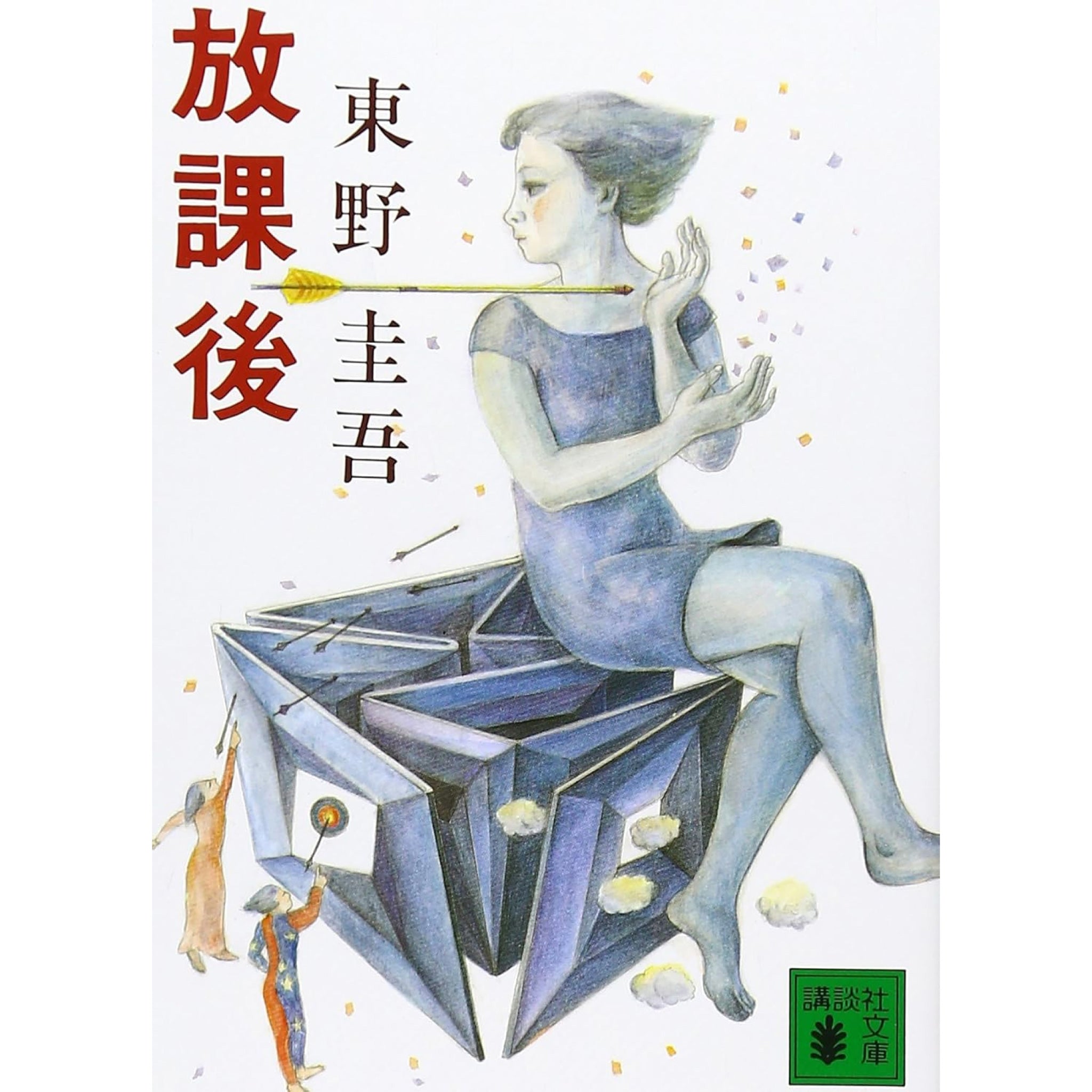 東野圭吾 文庫セット 3（全22冊） | 八文字屋OnlineStore