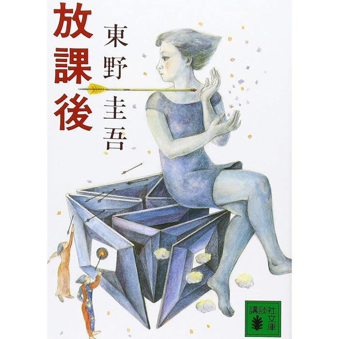 東野圭吾 文庫セット 3（全22冊）