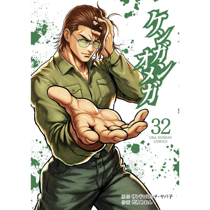 ケンガンオメガ 全巻セット（1-32巻 最新刊） - 八文字屋OnlineStore