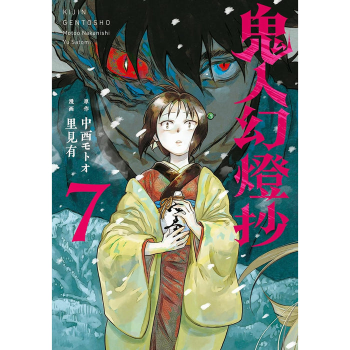 鬼人幻燈抄 全巻セット（1-7巻 最新刊）