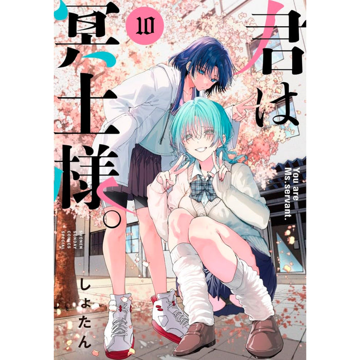 君は冥土様。 全巻セット（1-10巻 最新刊）