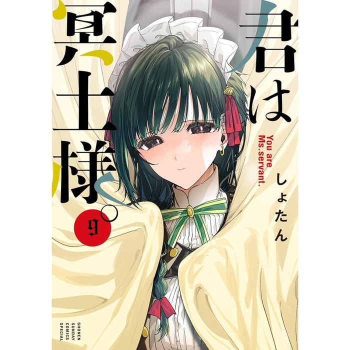 君は冥土様。 全巻セット（1-9巻 最新刊）