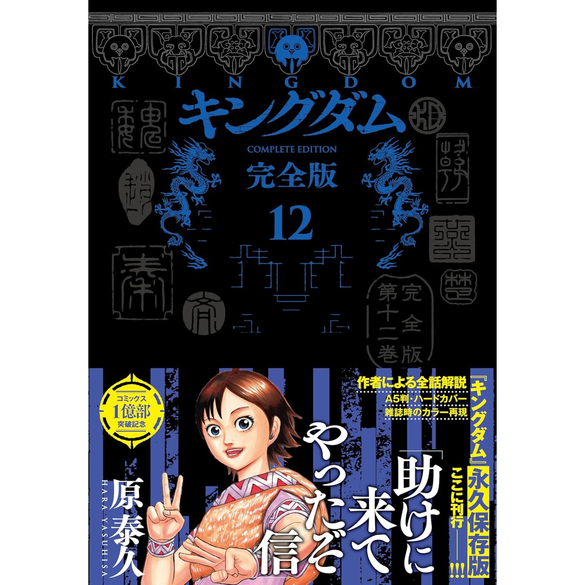 キングダム 完全版 全巻セット 1-12巻 最新刊 原泰久 | 八文字屋OnlineStore