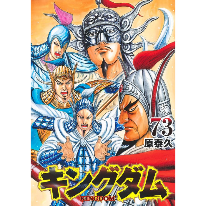 キングダム 全巻セット 1-73巻 最新刊 原泰久 八文字屋オリジナル特典 キングダム 全巻セット 1-73巻 最新刊 原泰久 八文字屋オリジナル特典